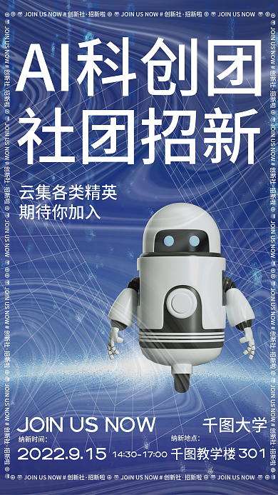智能机器人AI科创团社团招新社团招新学术类社团