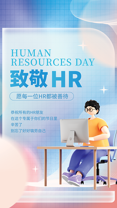 蓝色致敬中国人力资源日hr祝福海报