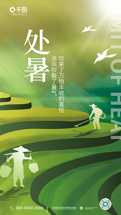 小清新手绘EL联系处暑传统节气节日宣传海报