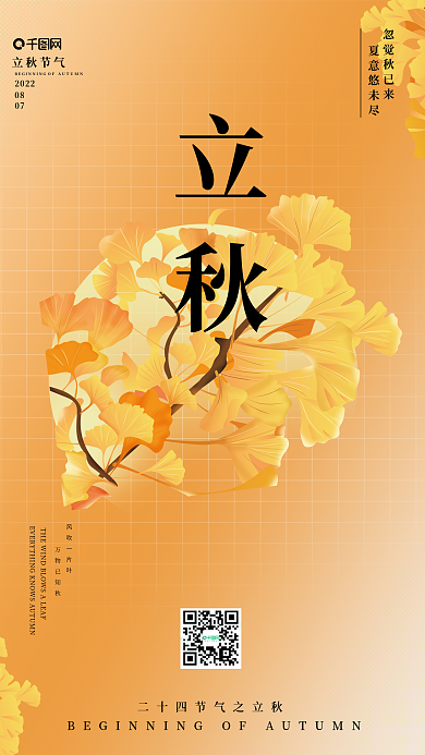 立秋简约立秋节气2022宣传海报