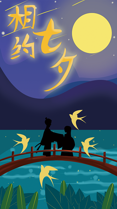 七夕海报节日海报情侣