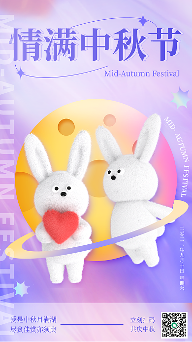 3d毛绒MID情满中秋节酸性节日海报
