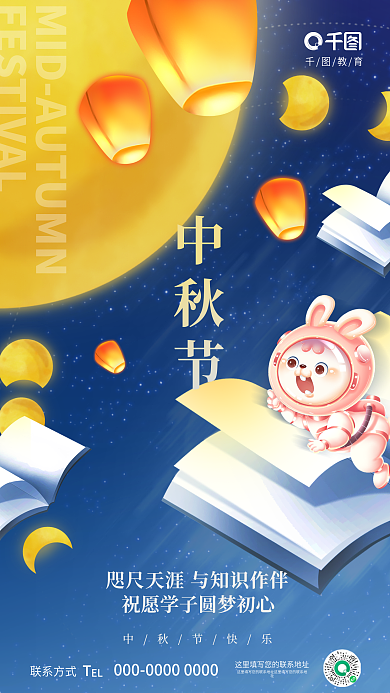 清新卡通联系方式中秋节快乐教育培训机构海报