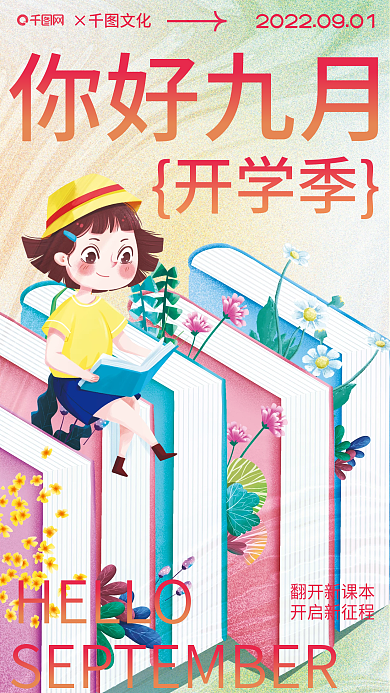 你好九月你好九月翻开新课本九月你好开学季宣传海报