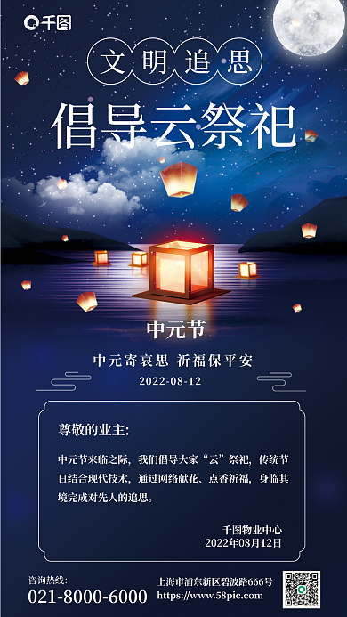 中元节倡导云祭祀海报