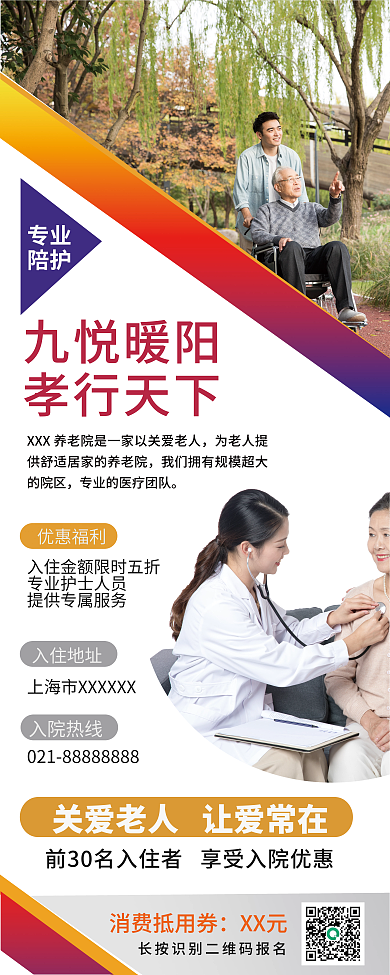 养老院易拉宝九悦暖阳孝行天下海报