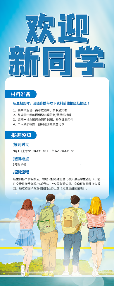欢迎新同学材料准备新生报到时报到须知易拉宝展架