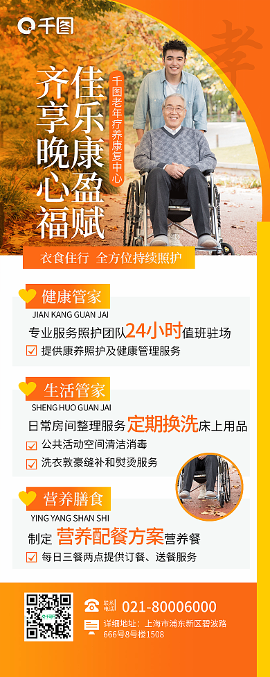 温馨简约佳乐康盈赋齐享晚心福健康养老院宣传易拉宝