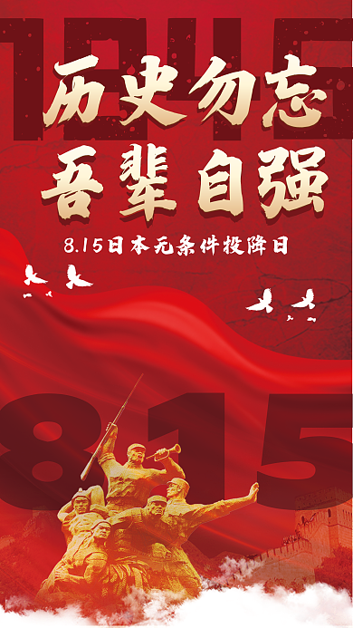 815日本无条件投降日海报