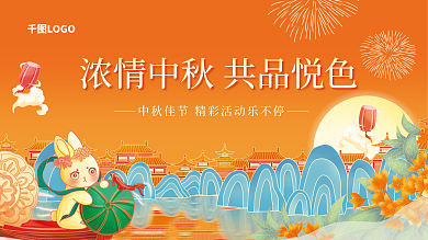 简约中秋佳节LOGO地产借势活动促销展板