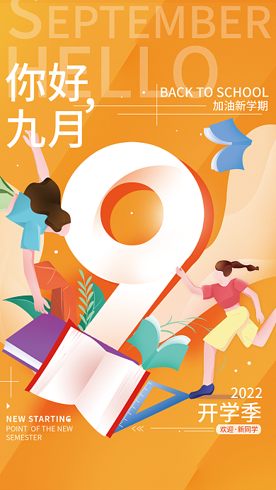 九月你好加油新学期开学季开学季海报
