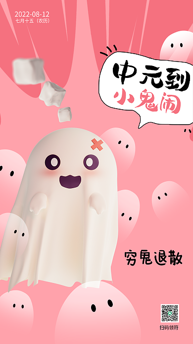趣味中元节穷鬼退散扫码领符海报小鬼闹穷鬼退散