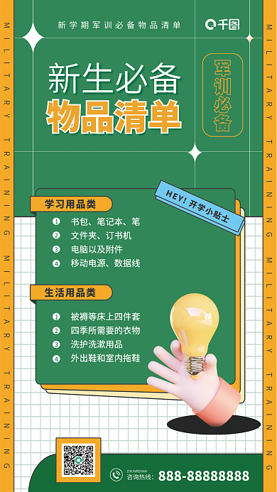 军训必备学习用品类生活用品类海报