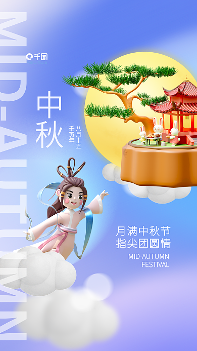 创意3d中秋八月十五中秋节传统节日宣传海报