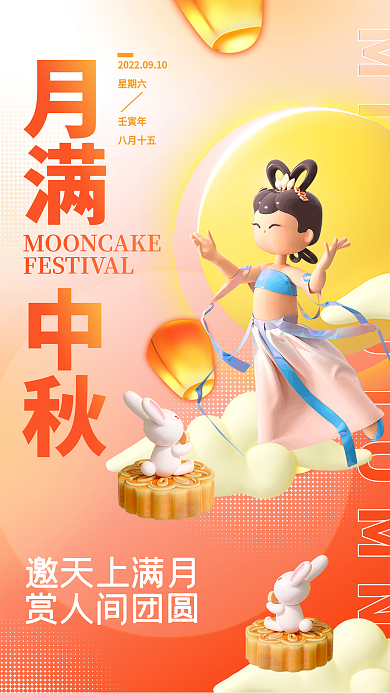 简约清新邀天上满月赏人间团圆传统节日宣传海报