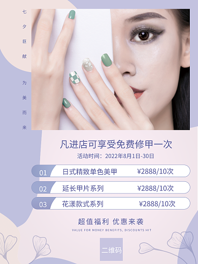 美甲海报二维码活动时间海报