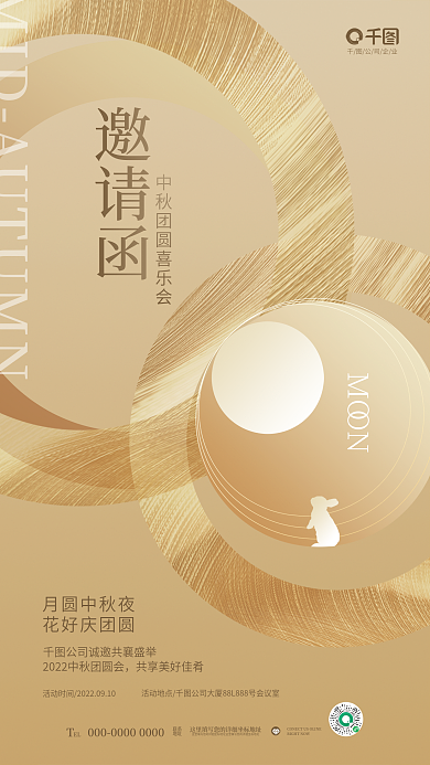 简约中秋节月圆中秋夜花好庆团圆活动邀请函海报