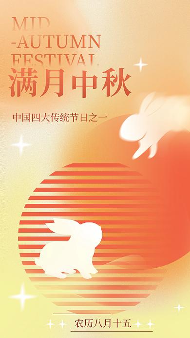 弥散风中MID满月秋节日海报