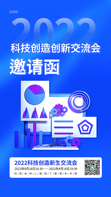 蓝色简约2022邀请函行业交流会邀请函手机海报