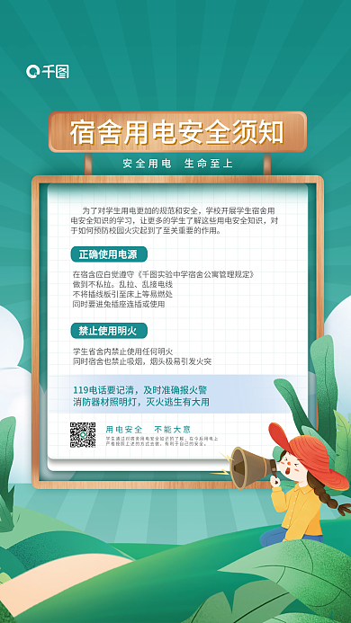 简约小清新用电安全须知海报