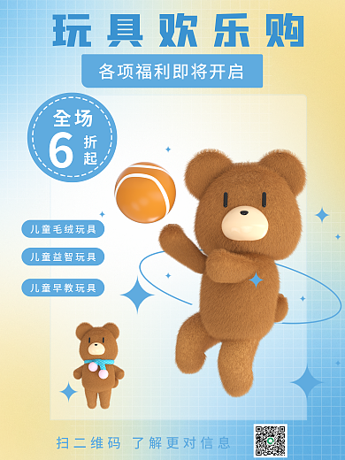 3d毛绒玩具欢乐购全场海报