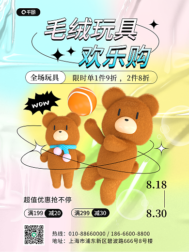 3d毛绒玩具促销活动海报