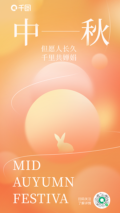 简约弥散中秋但愿人长久传统节日海报