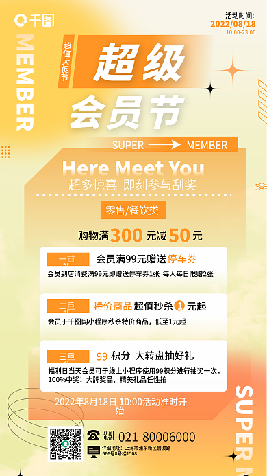 创意弥散联系电话商场会员福利活动宣传海报