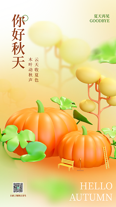 秋季秋天你好秋天HELLO海报南瓜丰收季节秋日时光
