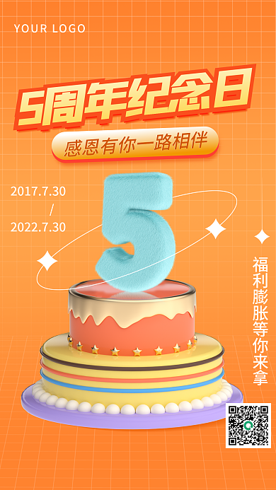 简约趋势元素5周年纪念日海报