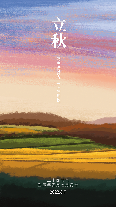 立秋节气宣传海报山间田野简约插画海报