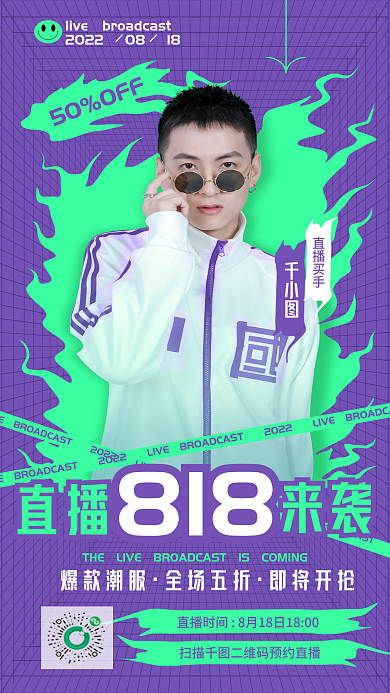 创意818直播促销宣传海报