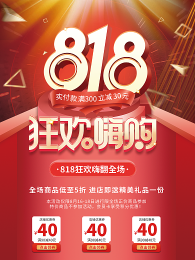 简约红色实付40嗨购购物节促销海报