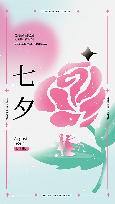 玫瑰七夕情人节活动渐变酸性弥散海报