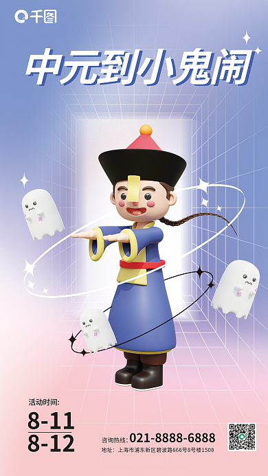 趣味3d咨询热线地址节日海报