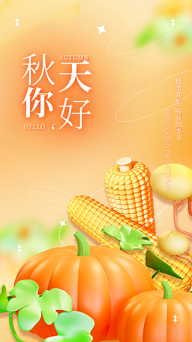 秋季简约HELLO3d立秋海报