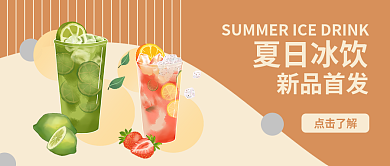夏季秋季新品首发夏日冰饮封面新品营销
