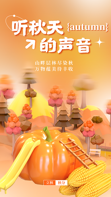 3d海报听秋天的声音氛围3d海报