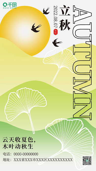 渐变弥云天收夏色木叶动秋生立秋节气海报