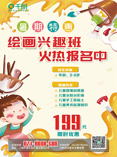 美术兴趣暑期特惠绘画兴趣班班报名海报