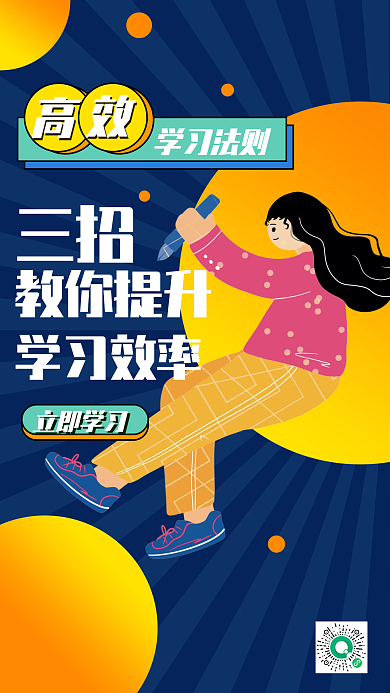 扁平插画学习法则三招提升学习效率营销海报