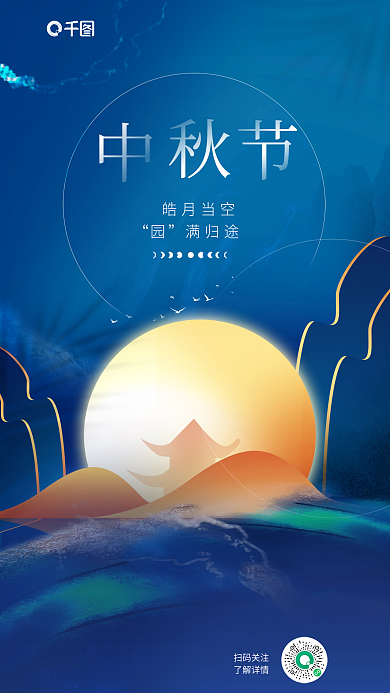 商务中国风皓月当空园满归途地产借势海报