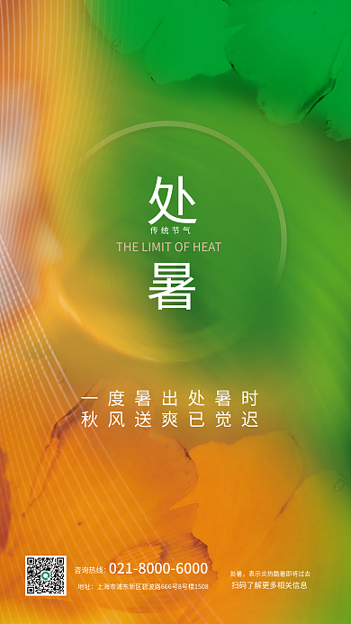 二十四节气处暑节气秋季落叶海报