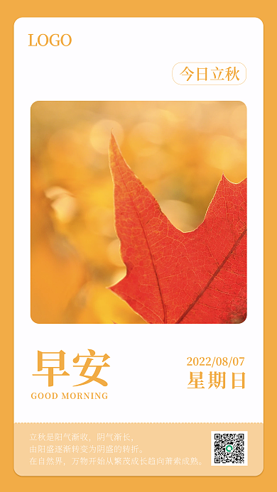 早安立秋阴气渐长在自然界海报日签