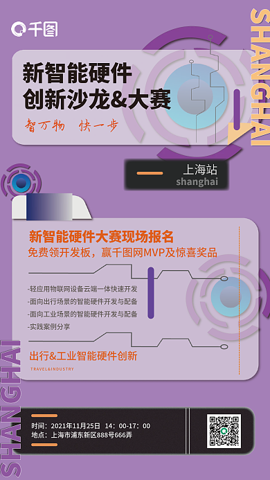 新智能新智能硬件上海站大赛简约风