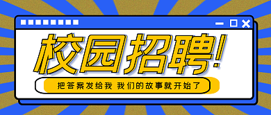 复古风校园校园招聘封面