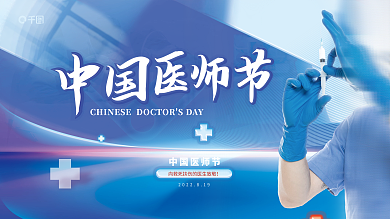 简约中国中国医师节主题活动节日人物展板
