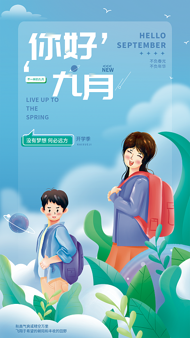 开学季插画你好九月平面海报