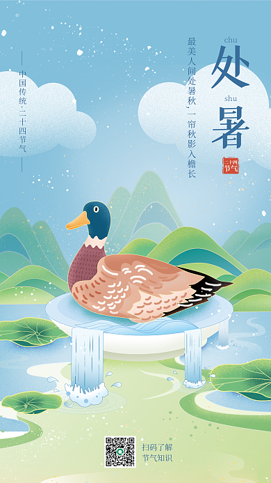 处暑鸭子扫码了解节气知识节气节日海报