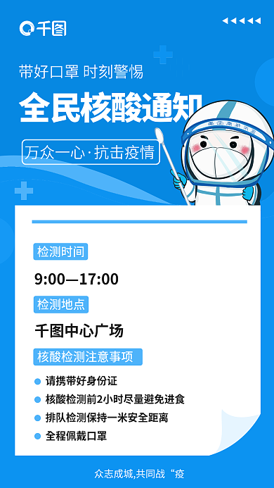 全民核酸检测时间900手机海报社区物业海报